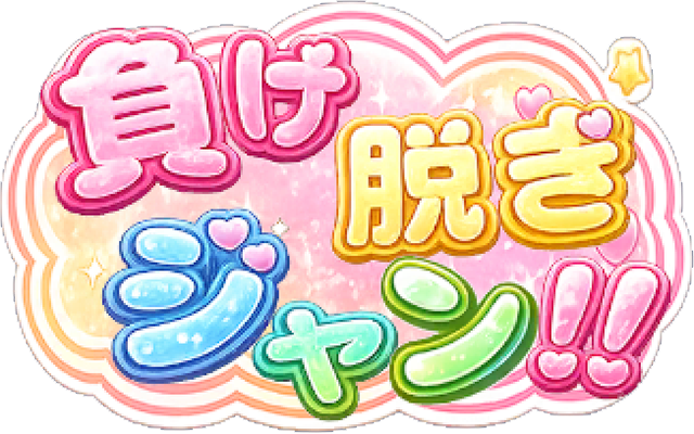 負け脱ぎジャン!!